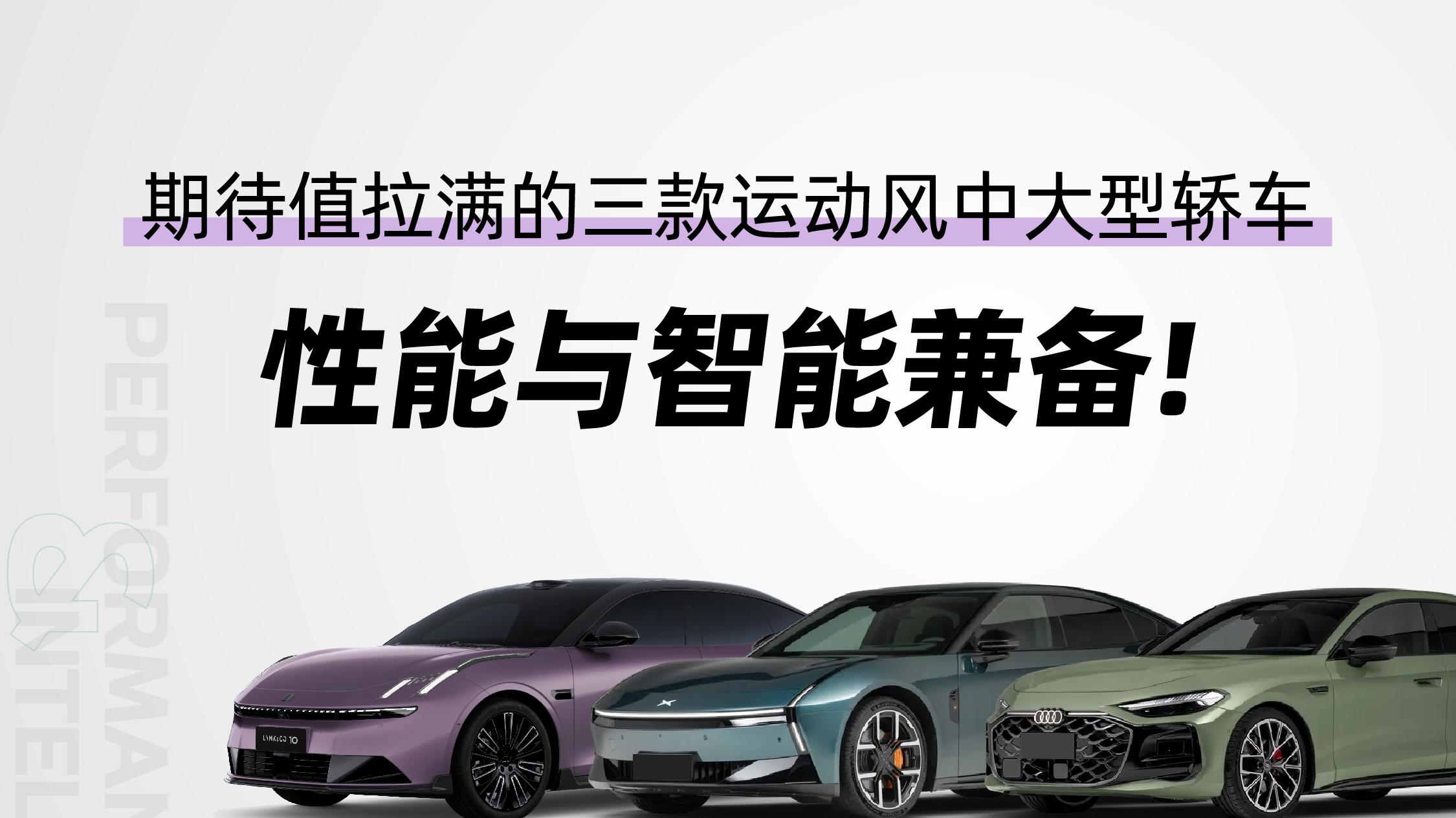 新能源双雄与传统豪华，领克10 EM-P、全新小鹏P7与奥迪A5L谁更对味？