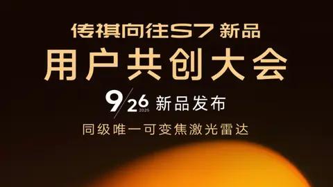 搭可变焦激光雷达，广汽传祺向往S7新车9月26日上市