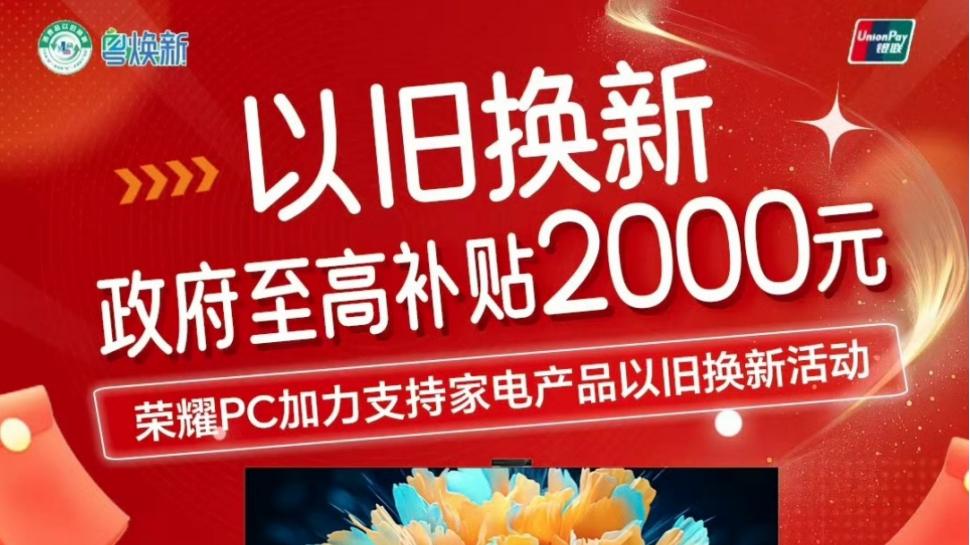 真香！荣耀福利叠加国补带来折上折购机钜惠，还有哪吒周边可以拿