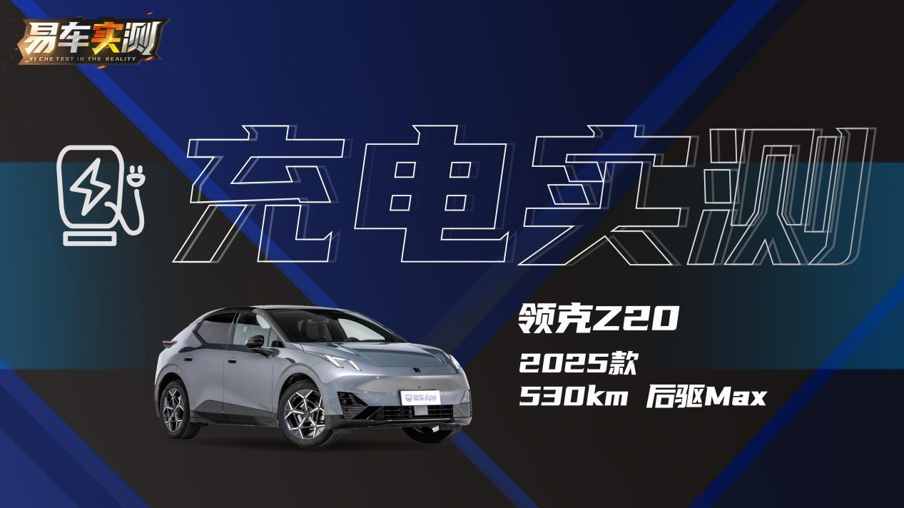领克Z20冬季实测：续航、补能、性能全面领跑