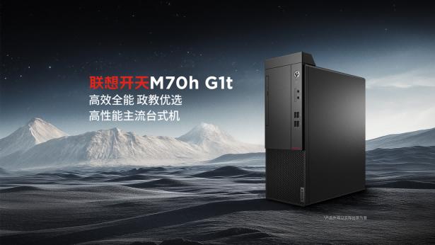 国产算力+联想品质！开天M70h G1t台式机，政企办公多场景全能王