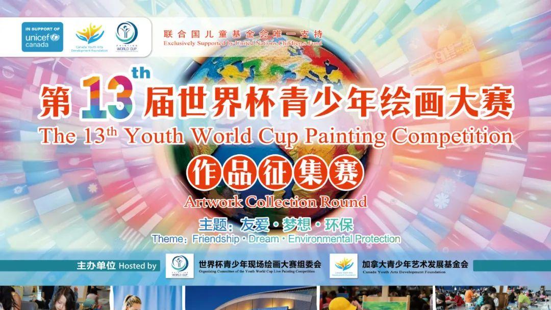 第十三届世界杯青少年绘画大赛（中国区）作品征集赛