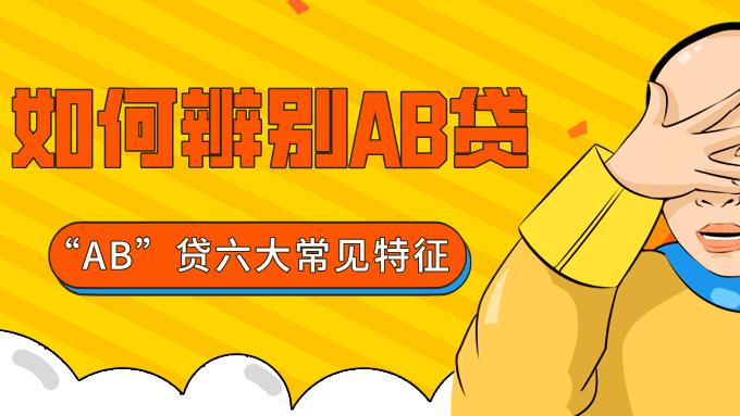 如何一眼辨别“Ab贷”公司？