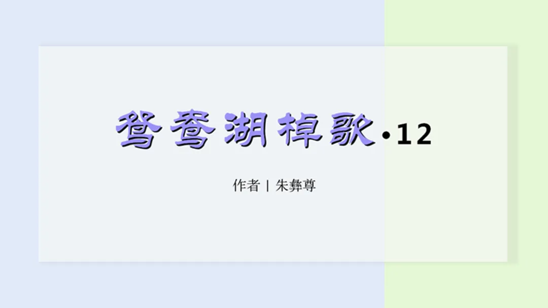 朱彝尊《鸳鸯湖棹歌》（十二）