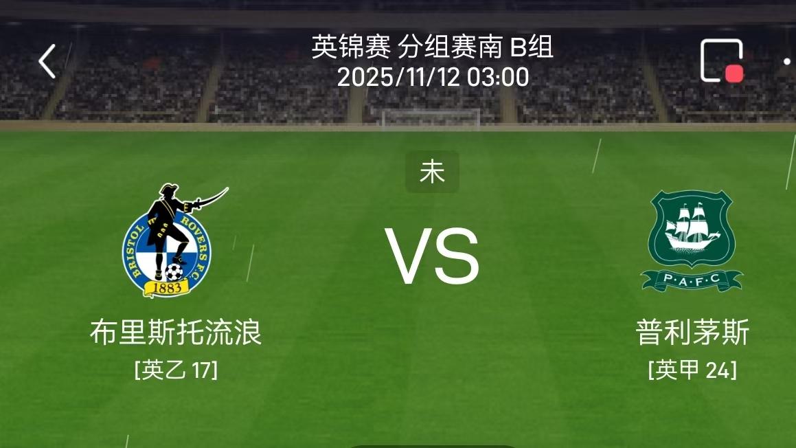 11.11足球赛事分析：三处强度拉满｜主场顶格压迫、成熟控场对线、轮换深挖到底