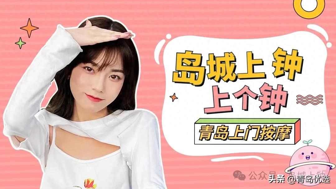 青岛上门按摩SPA：00后技师24小时待岗，登门开启“放松密码”