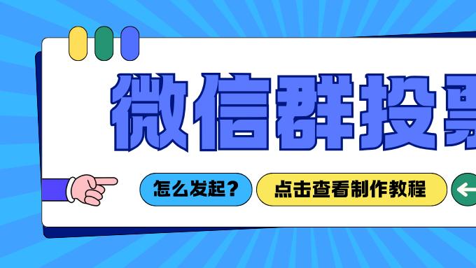 微信群投票怎么发起？保姆级教程来了，一看就会