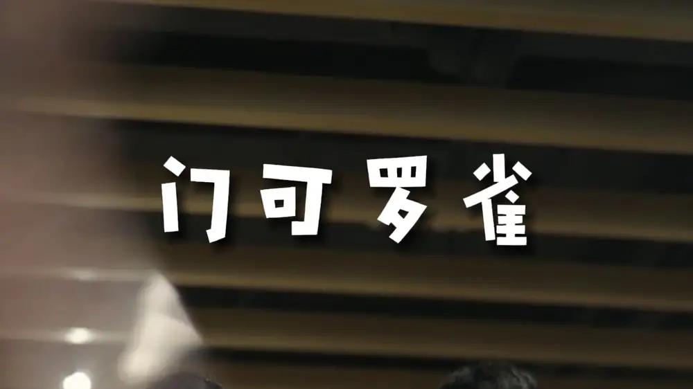 《门可罗雀》短剧免费在线观看：全91 集《门可罗雀》踏入神秘酒吧的那一刻，他们的命运将如何改写？