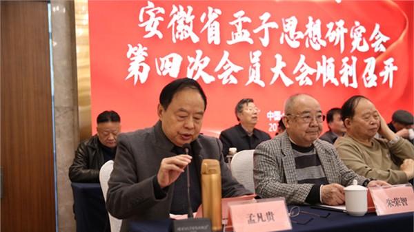 安徽省孟子思想研究会第四次会员大会暨换届大会顺利召开