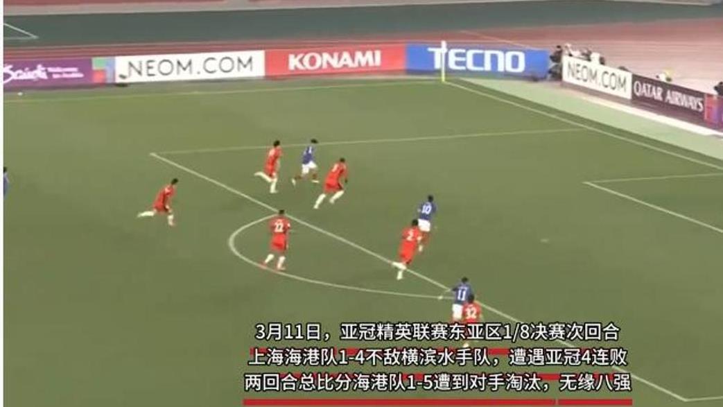 海港遭日本球队三杀！亚冠出局，后防似纸糊？