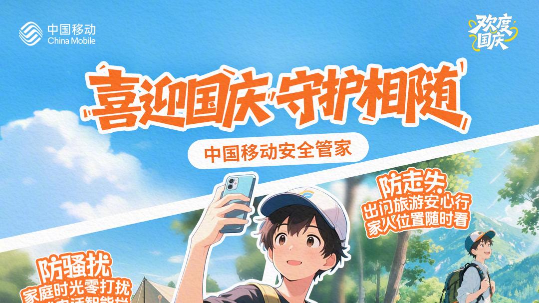 中国移动安全管家护你欢度国庆