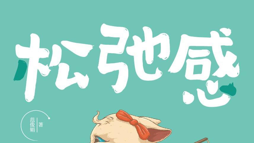 《松弛感》给紧绷的生活松绑｜这10句话治愈了我的焦虑