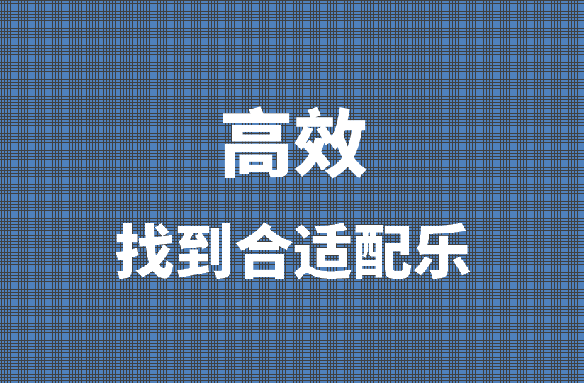 不用大海捞针！高效找到合适配乐
