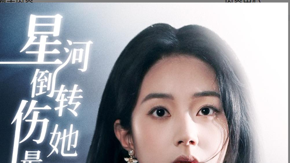短剧《星河倒转伤她最深》：陈刚与张紫菡的爱恨纠缠