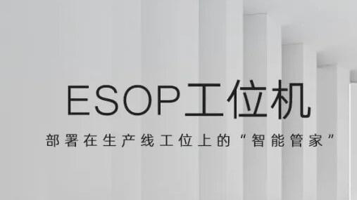 激活柔性智造，U客触控ESOP工位机赋能高效精益生产