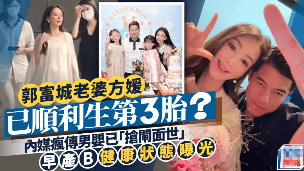 曝方媛早产生三胎产子！郭富城安排200万月子中心，送上亿豪宅
