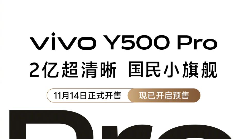 vivo Y500 Pro上线！年轻人的第一台全能机