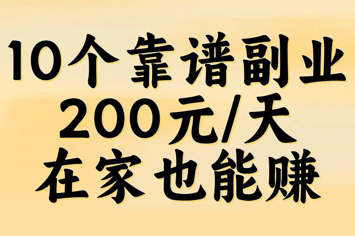 负债别慌! 10个靠谱副业真实推荐, 200元/天在家也能赚