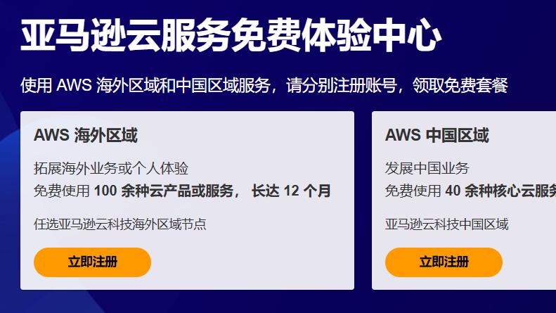 亚马逊云科技：12 月畅享百款免费云服务