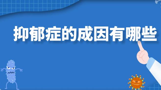 抑郁症的成因有哪些？科学解析抑郁症的发病机制