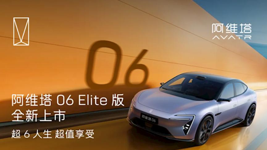 阿维塔06 Elite上市：20.49万起，标配华为192线激光雷达