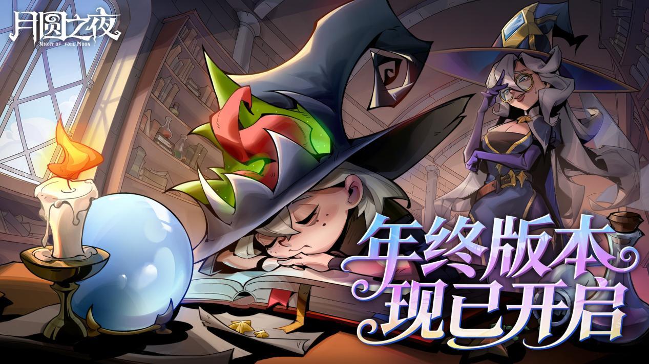 月下童话新章！月圆之夜与小狗头人共赴黑暗森林，改变命运结局