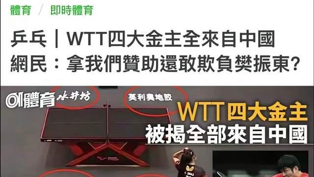 太强硬！港媒为小胖炮轰WTT：拿我们中国的钱还敢欺负樊振东？