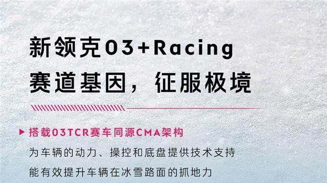 冬日出行，你的“硬核搭子”领克03性能家族已就位！