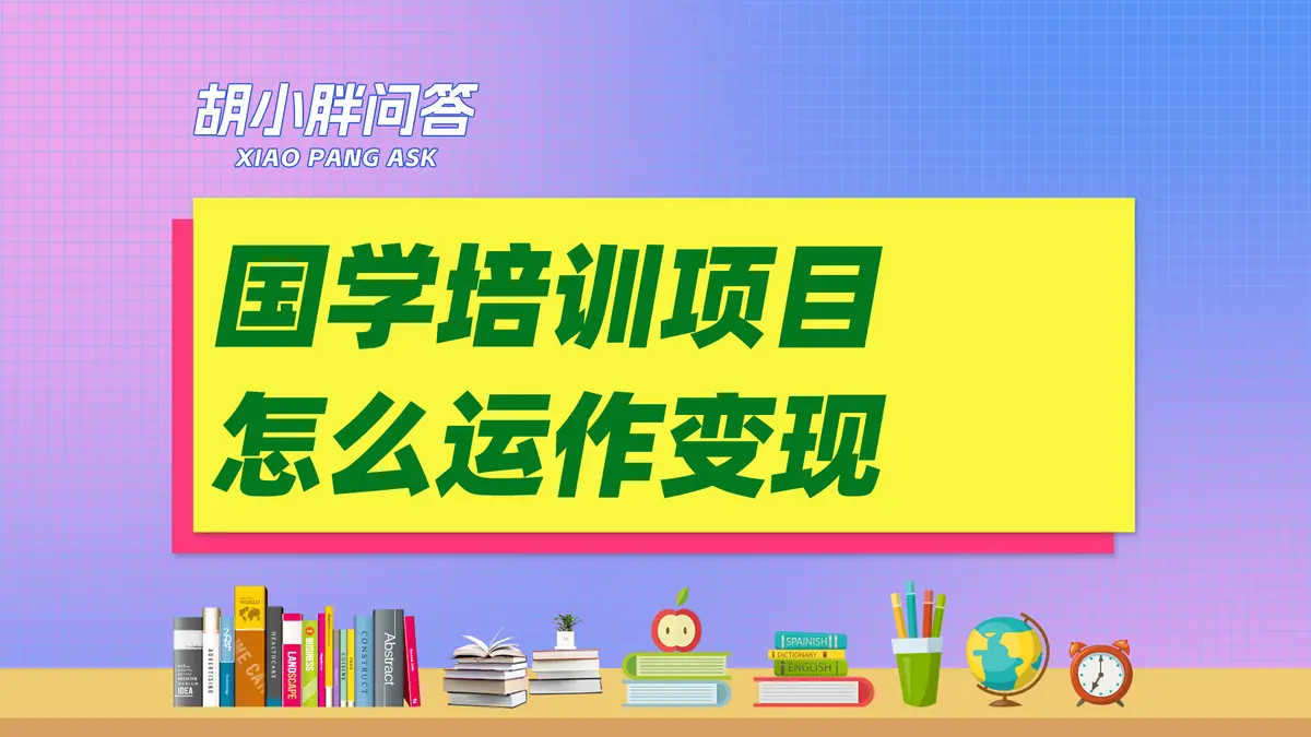 国学课程项目要怎么设计商业模式？国学课程项目要怎么运作变现？