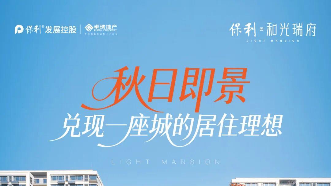 秋日即景 兑现一座城的居住理想