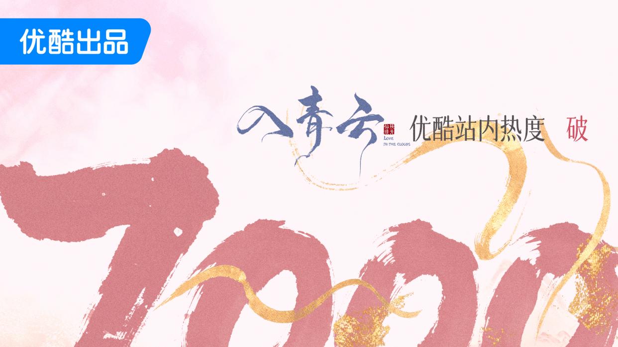 《入青云》优酷独播，以“仙侠版史密斯夫妇”打破创作常规