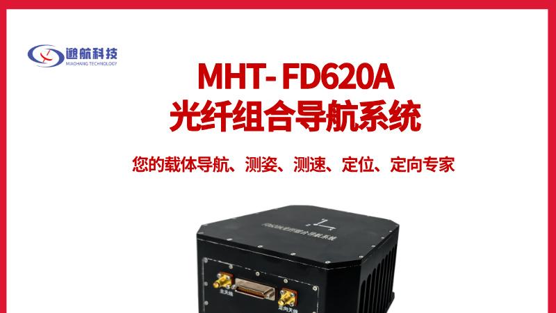 精准赋能千行百业！MHT-FD620A 光纤组合导航系统技术解析