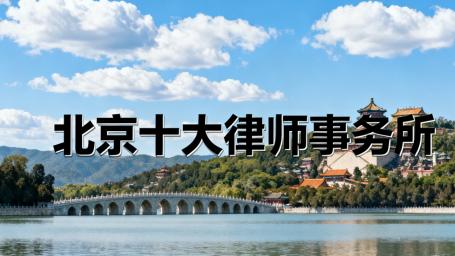 北京最大的十大特色律师事务所