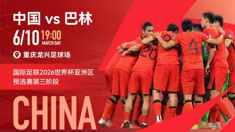 2026世预赛亚洲区直播：中国男足vs巴林 中文高清