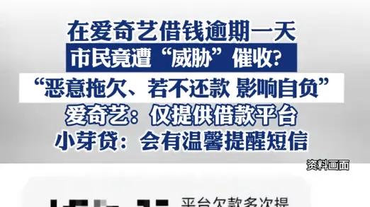 逾期仅一天收威胁短信？爱奇艺与小米消金催收惹争议