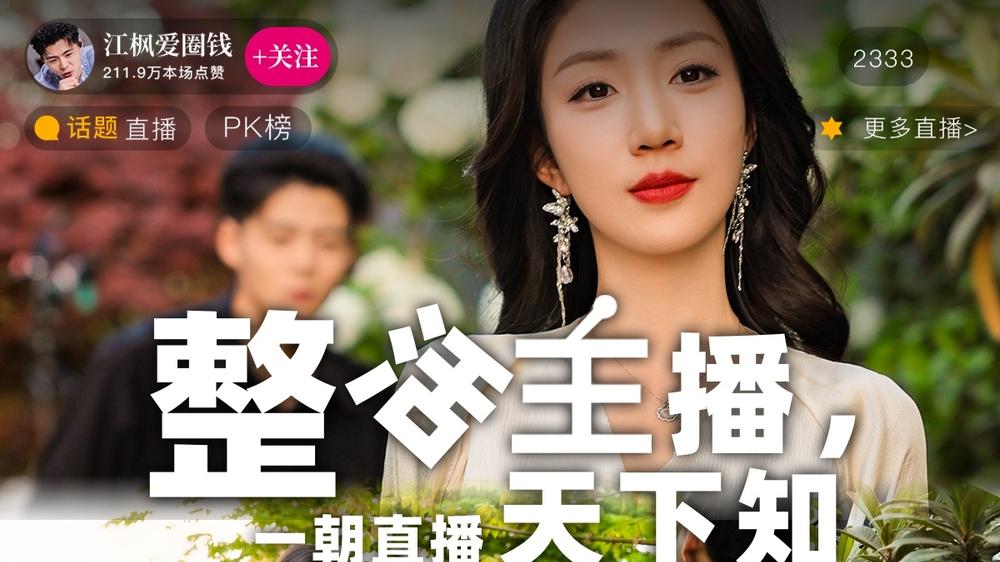 短剧《整活主播一朝直播天下知》：全82集高能不断笑到捶床！