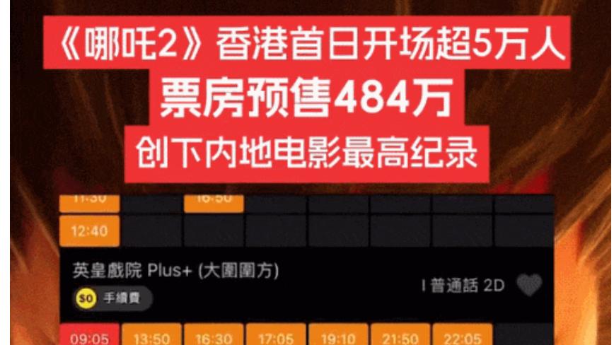 《哪吒2》港澳票房炸裂！观众：这哪是看电影，是参加“陈塘关团建”啊！
