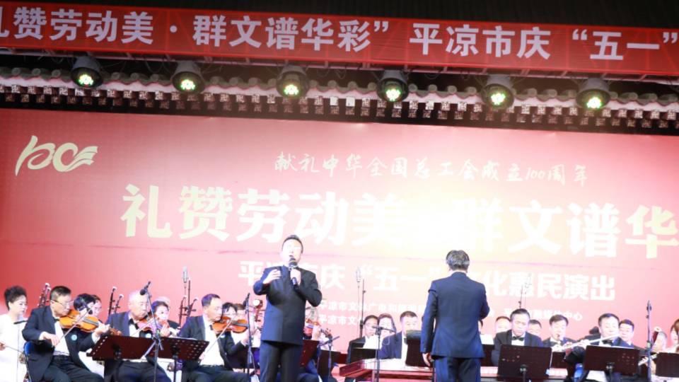 平凉市庆祝“五一”劳动节专场音乐会隆重举办
