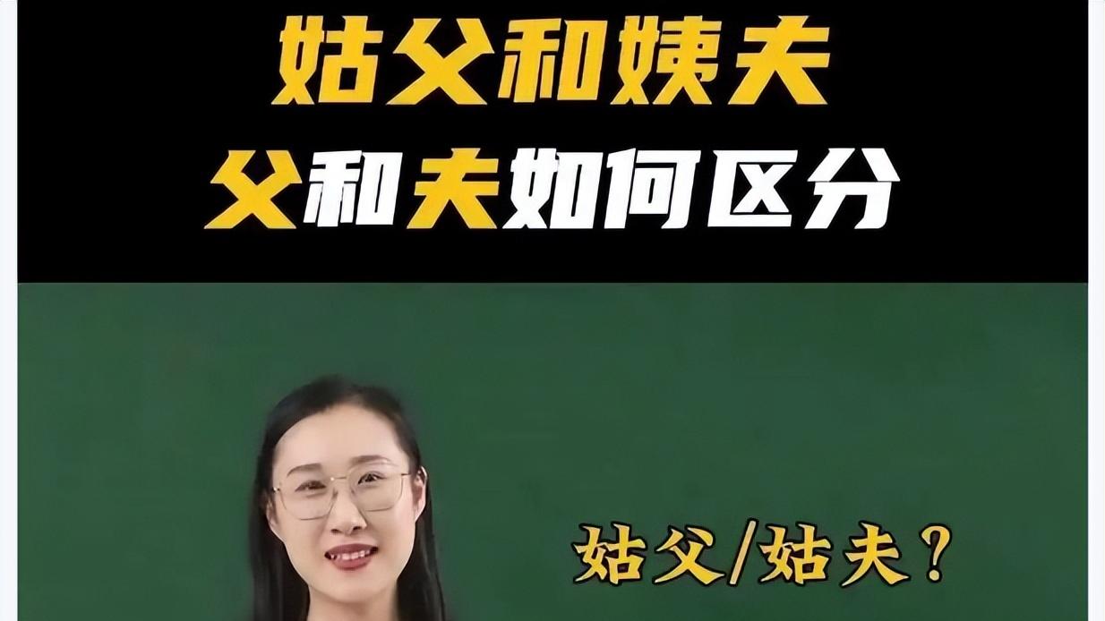姨夫不是姨父，姑父却是姑夫，弄错了就太失礼仪了