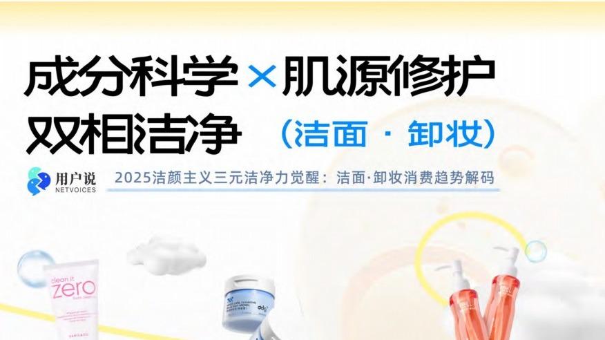 2025洁颜主义三元洁净力觉醒：洁面·卸妆消费趋势解码