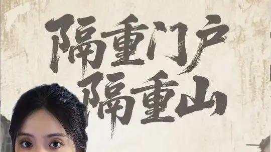 《隔重门户隔重山》刘芷晗&冯静35集探秘之旅