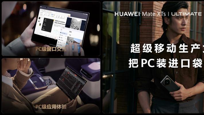 华为Mate XTs 非凡大师亮相：三折叠仍然唯一，华为领先实力解读