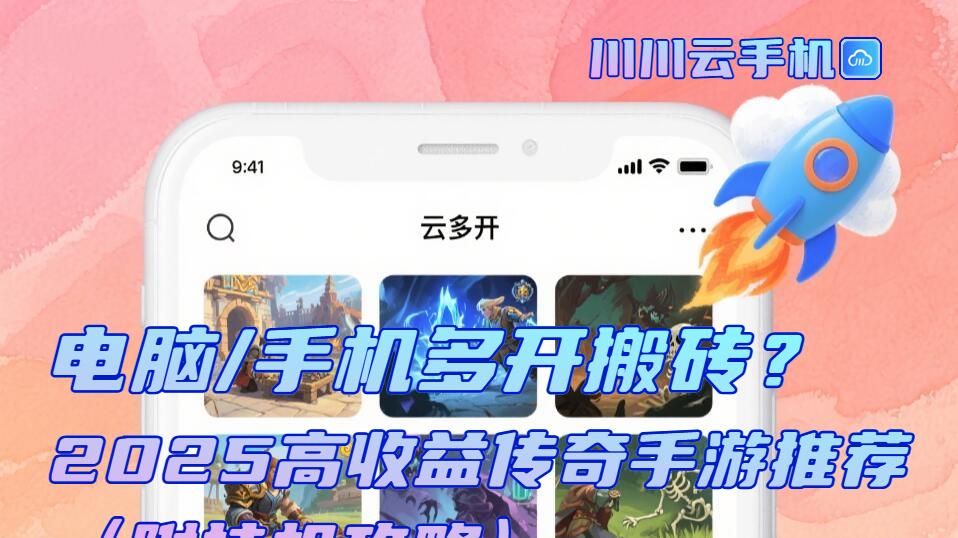 电脑手机多开搬砖？2025高收益传奇手游推荐（附挂机攻略）