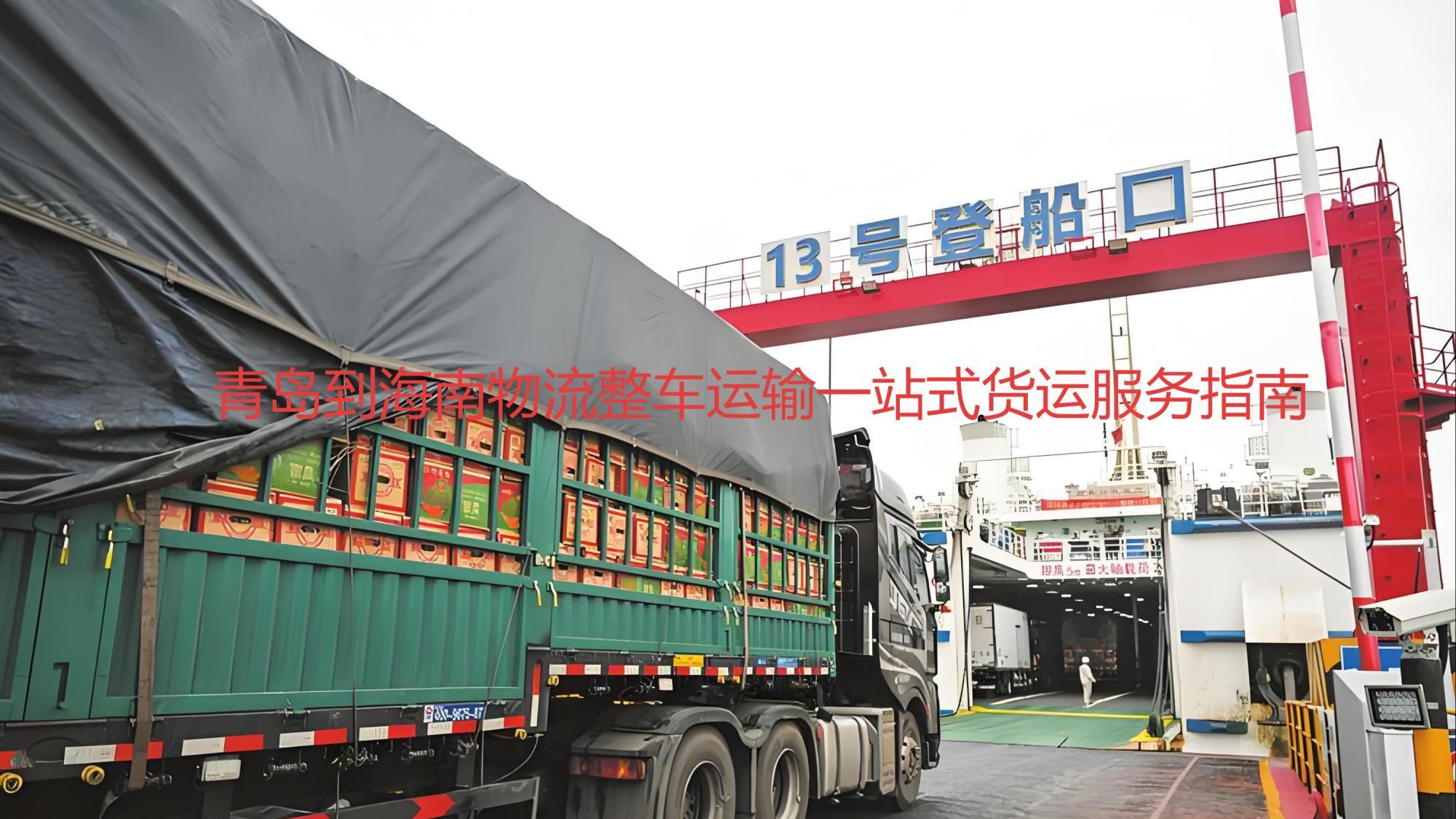 青岛到海口，三亚等海南整车物流一站式问答攻略