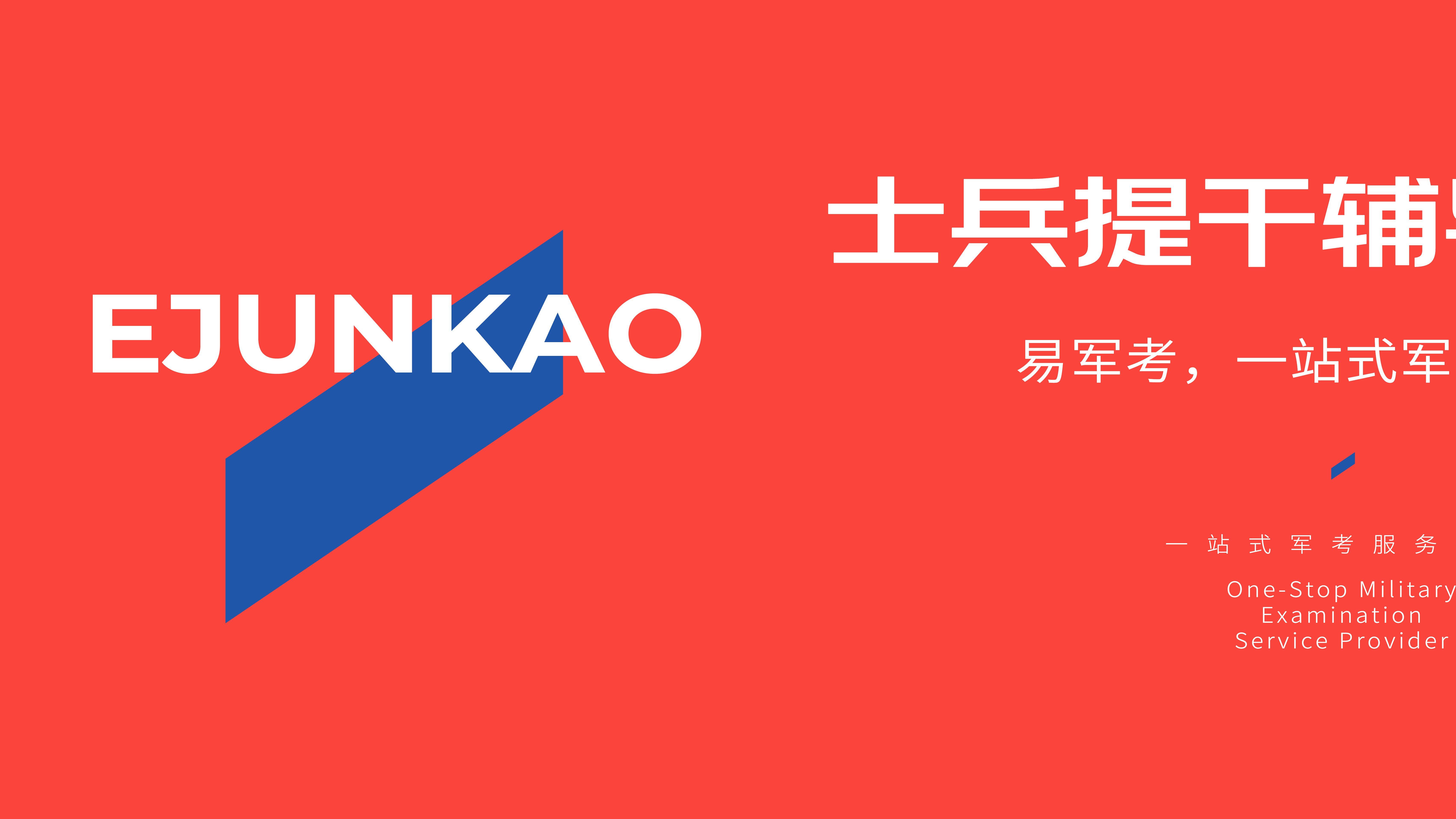 士兵提干辅导机构有哪些？易军考助力士兵提干圆梦