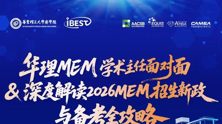 10.18华理MEM学术主任深度解读2026招生新政与备考全攻略！