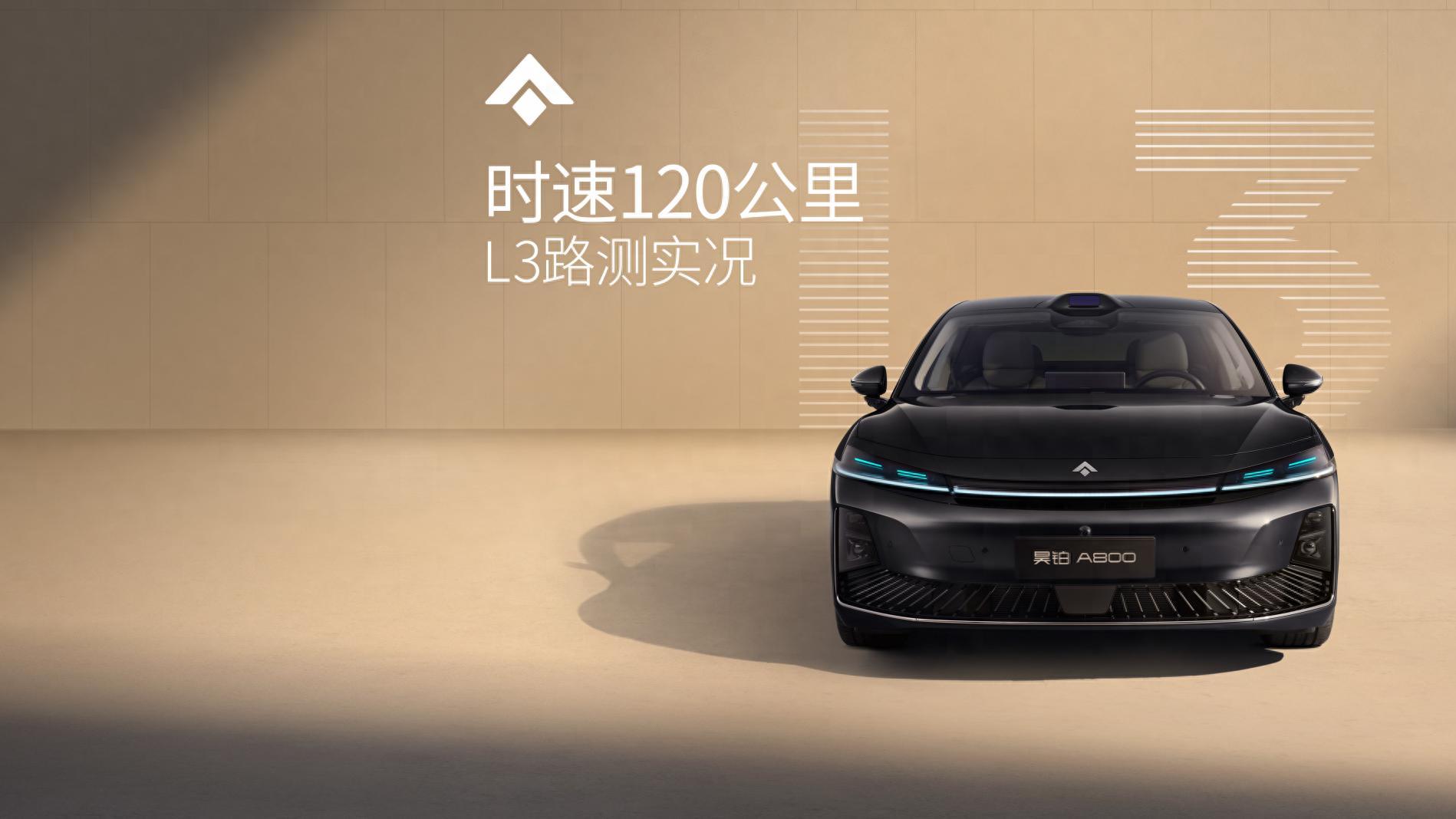 广汽昊铂 A800 拿下全国首块 120km/h L3 高速测试牌