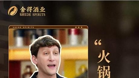 埃文・凯尔白酒行业首秀花落舍得酒业，引爆文化IP 营销新潮流