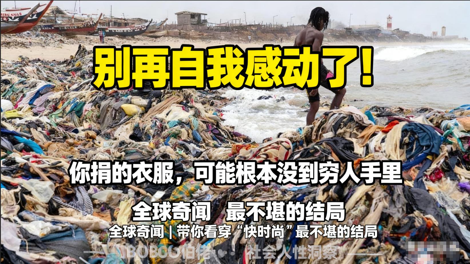 快时尚的代价：非洲加纳的“二手衣服坟场”有多触目惊心？
