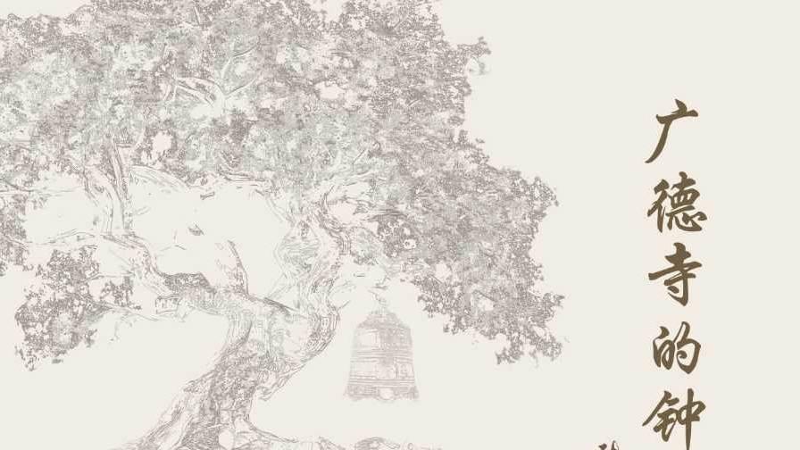《广德寺的钟声》：涤荡心灵的禅意之旅‌